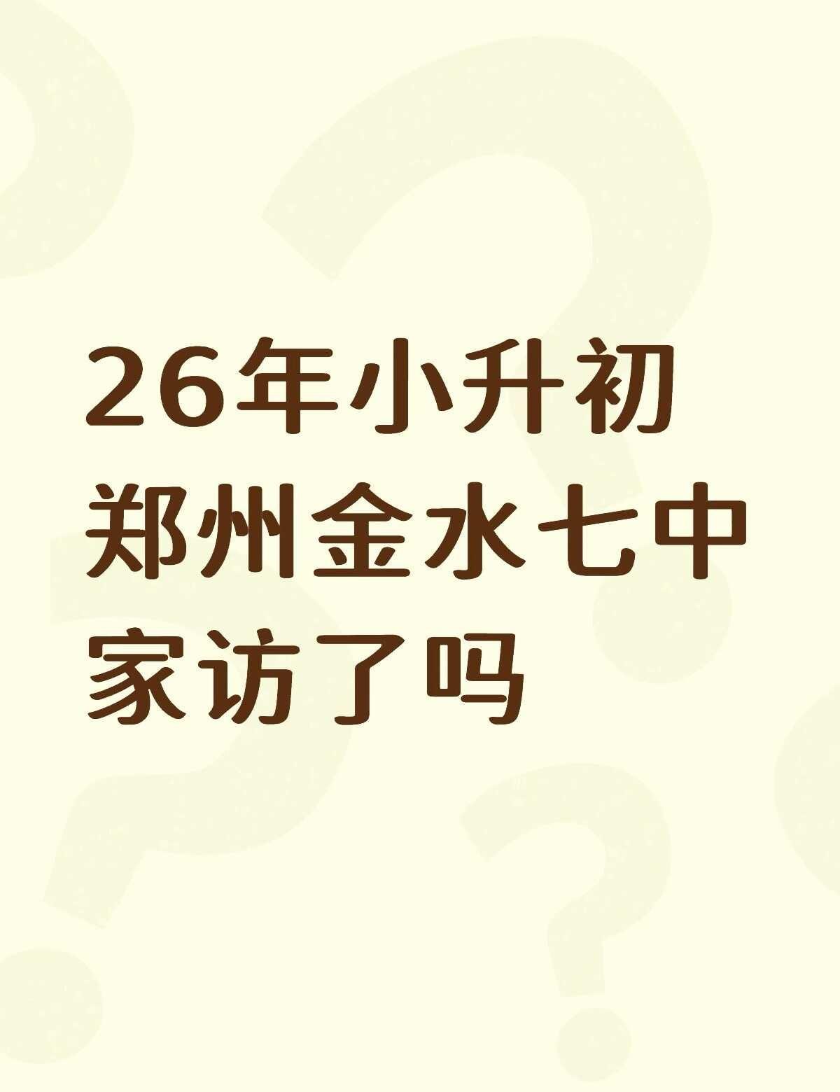 小升初入户调查
26年小升初郑州金水区七中总校区开始家访了吗不懂就问有问必答 万