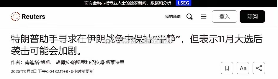 特朗普的新计策：暂时与伊朗熄火，中期选举后猛攻特朗普很可能又想用缓兵之计。2日，