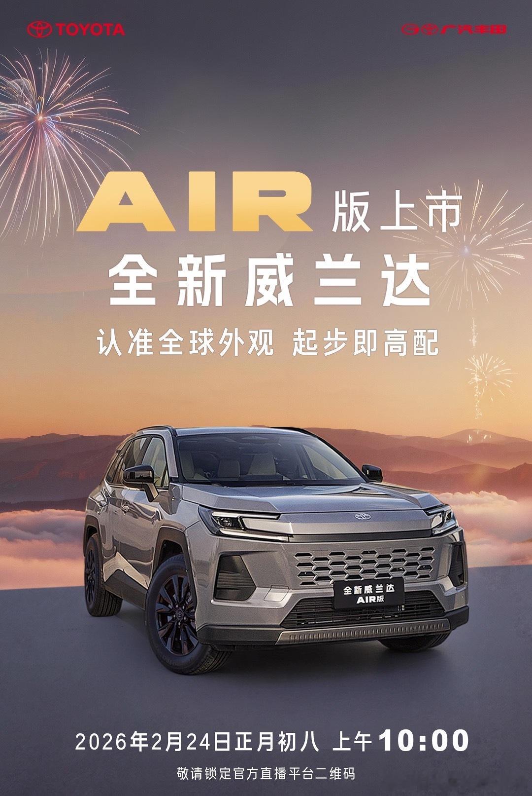 威兰达AIR版初八上市初八开工第一时间直接端出来，据说价格很有惊喜。看来马年的车