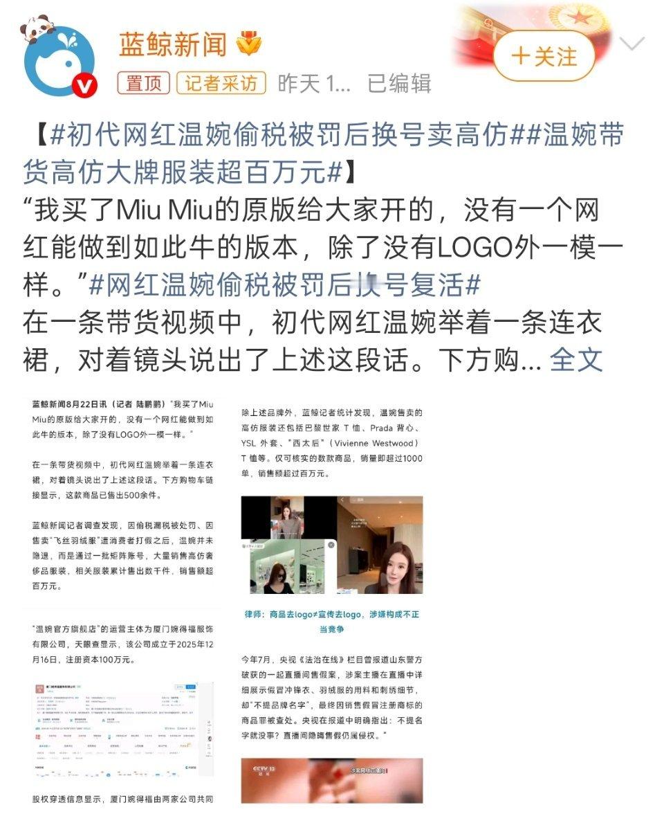 网红温婉偷税被罚后换号复活她居然明目张胆地模仿大牌的服装，不怕被告吗？