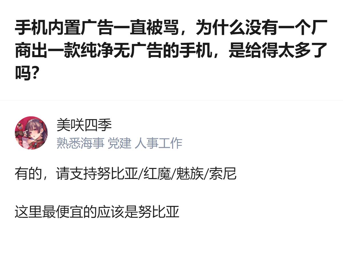针对内置广告被骂的情况，有厂商推出了纯净无广告的手机，其中努比亚、红魔、魅族、索