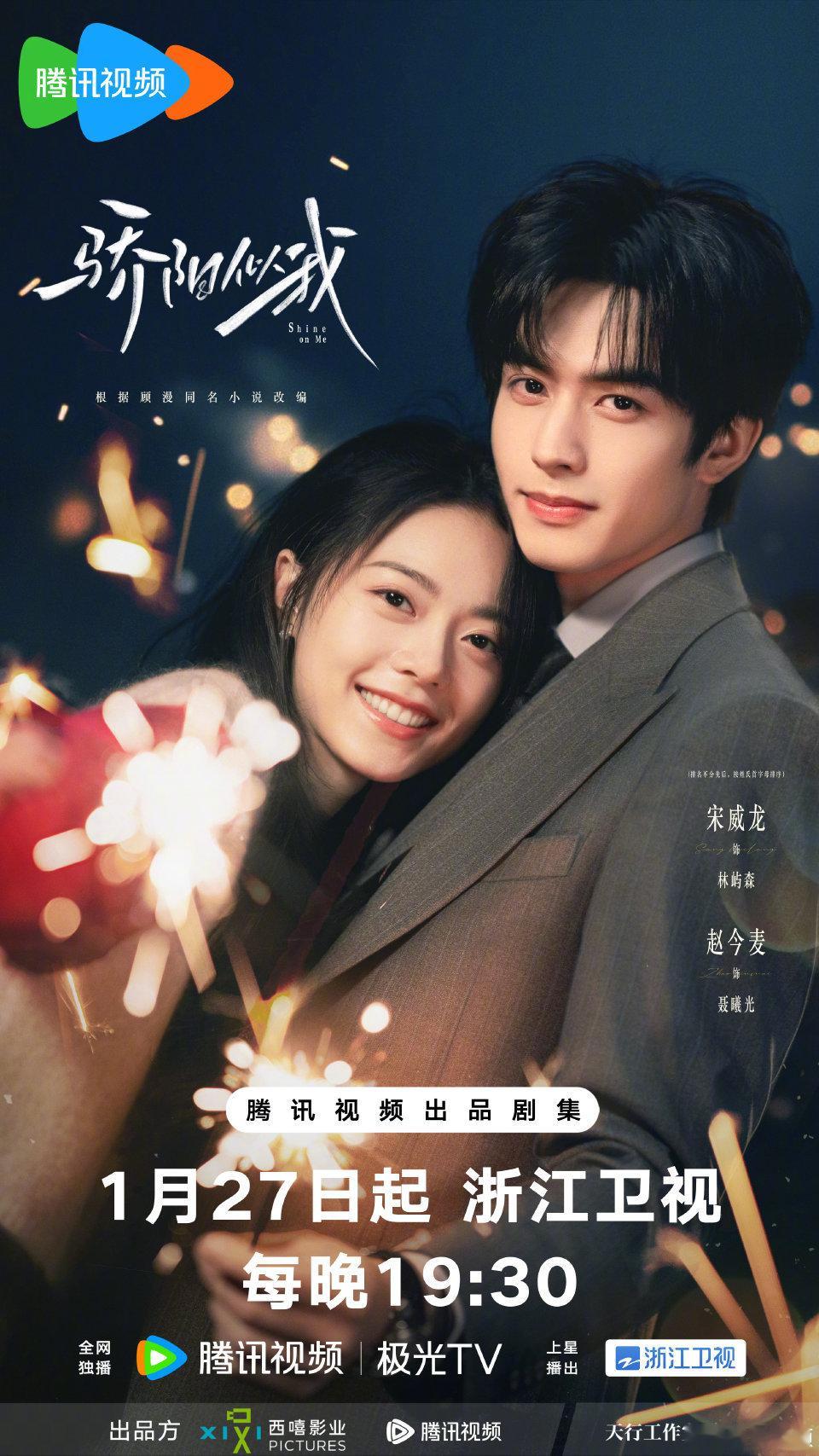 宋威龙 赵今麦 骄阳上星了骄阳似我上星浙江卫视  