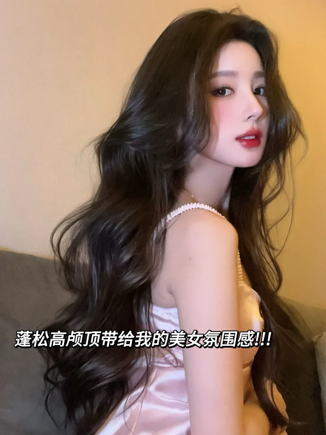 只有女生才懂得头发蓬松的含金量…