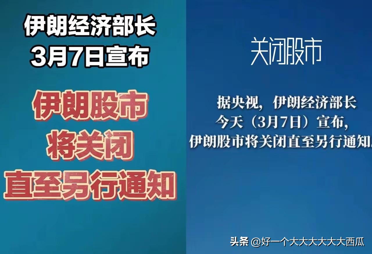 伊朗来了一个神操作，
在3月7日直接关闭了股市，
到底何时重新开启另行通知。
