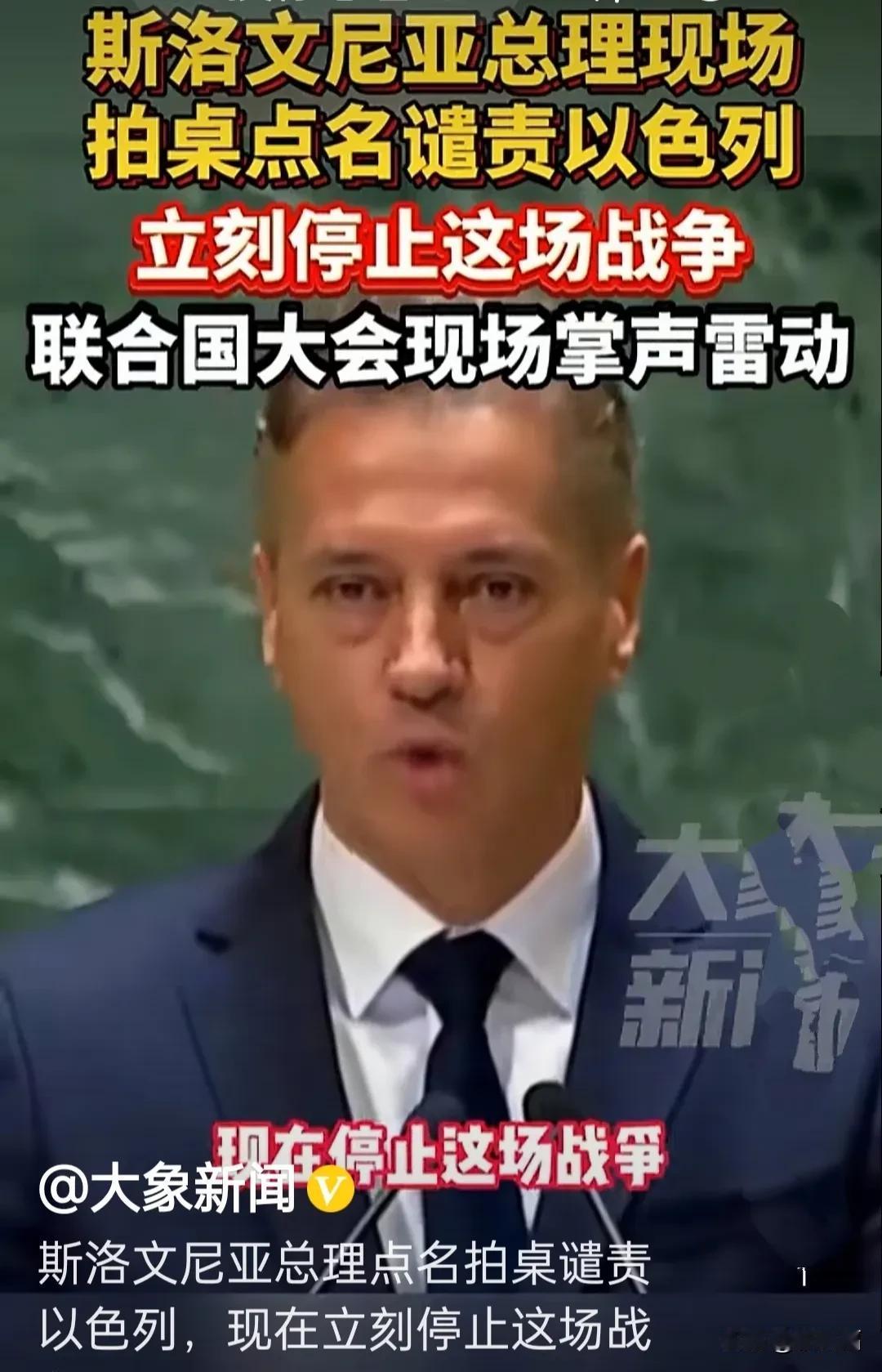 还是斯洛文尼亚总理牛逼:在联大现场拍桌直接点名内坦尼亚胡:“现在立即停止战争，停