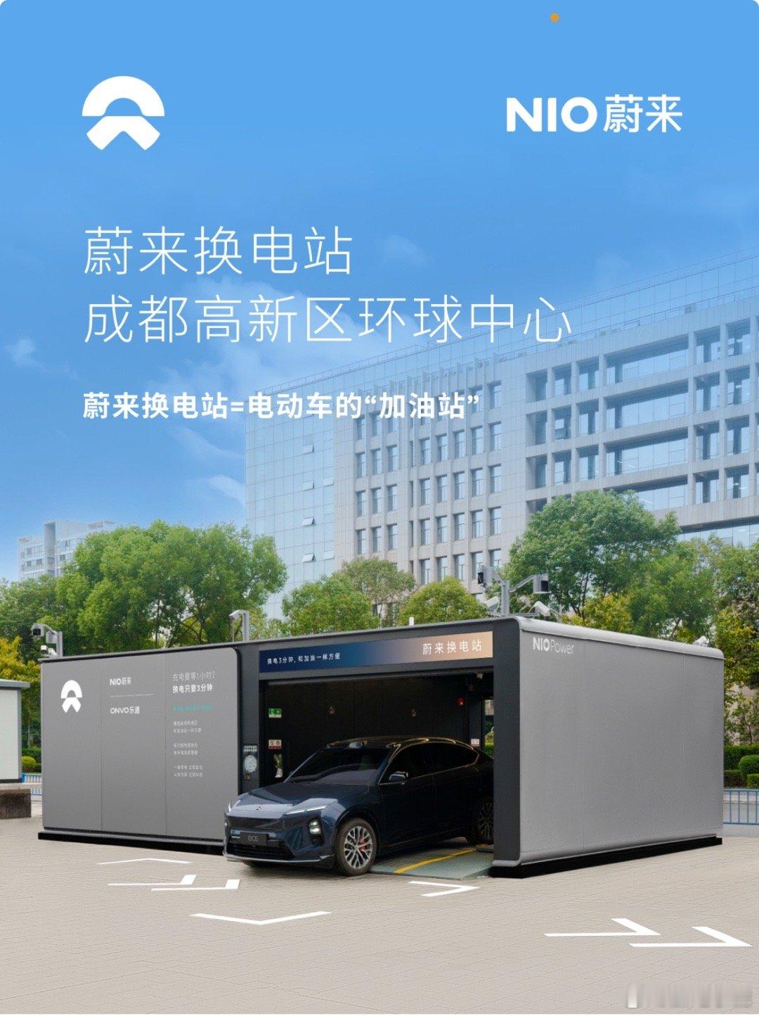 蔚来换电站 |成都高新区环球中心 上线周边3公里覆盖5大核心商圈、4大公共服务区