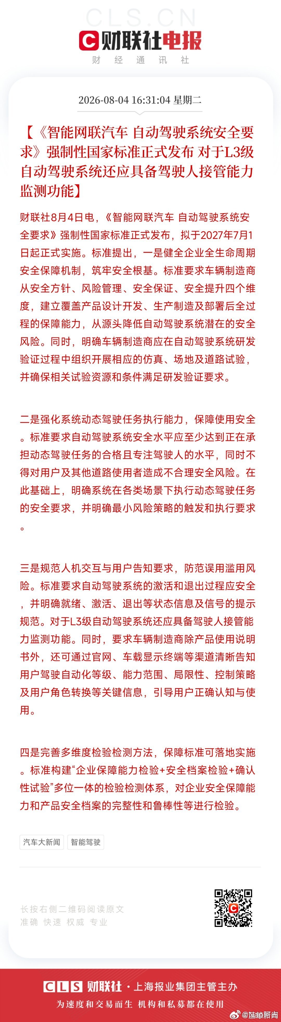 智能汽车自动驾驶强制性国标发布《智能网联汽车 自动驾驶系统安全要求》强制性国家标