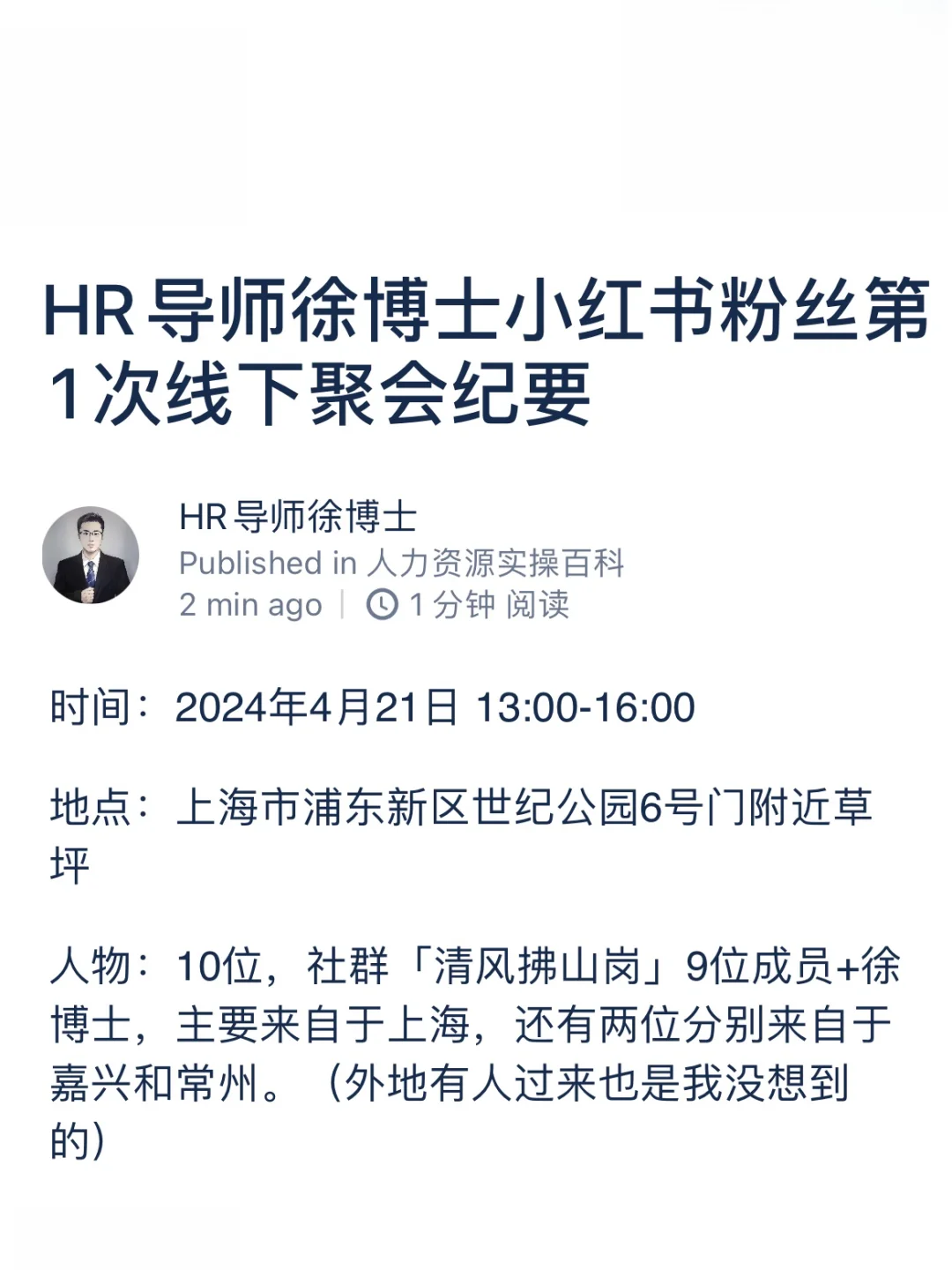 HR导师徐博士粉丝第1次线下聚会纪要