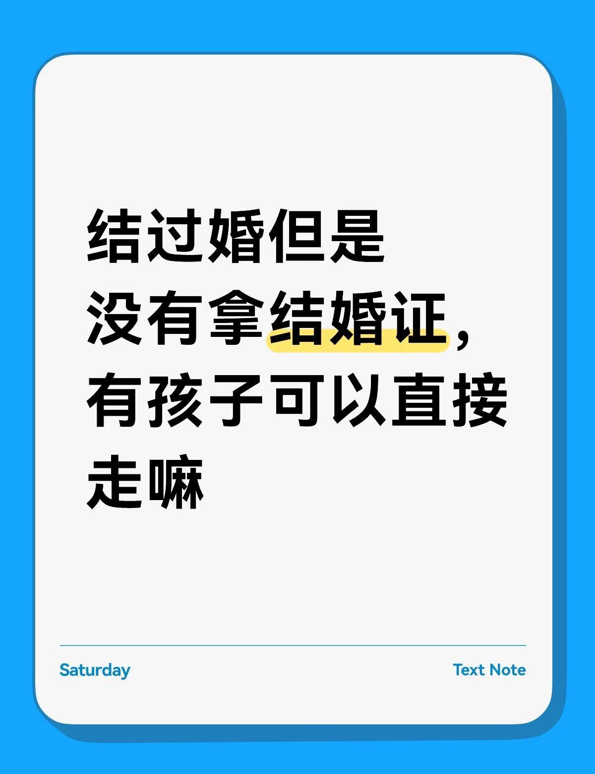 结过婚但是没有拿结婚证，有孩子可以直接带孩子走嘛
