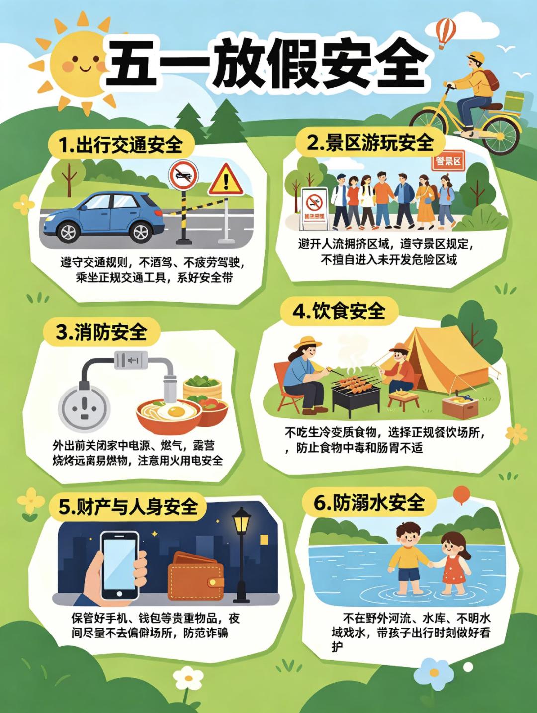 五一假期安全注意事项！📣
1. 出发前查天气路况，暴雨大雾尽量改期，安全不冒险