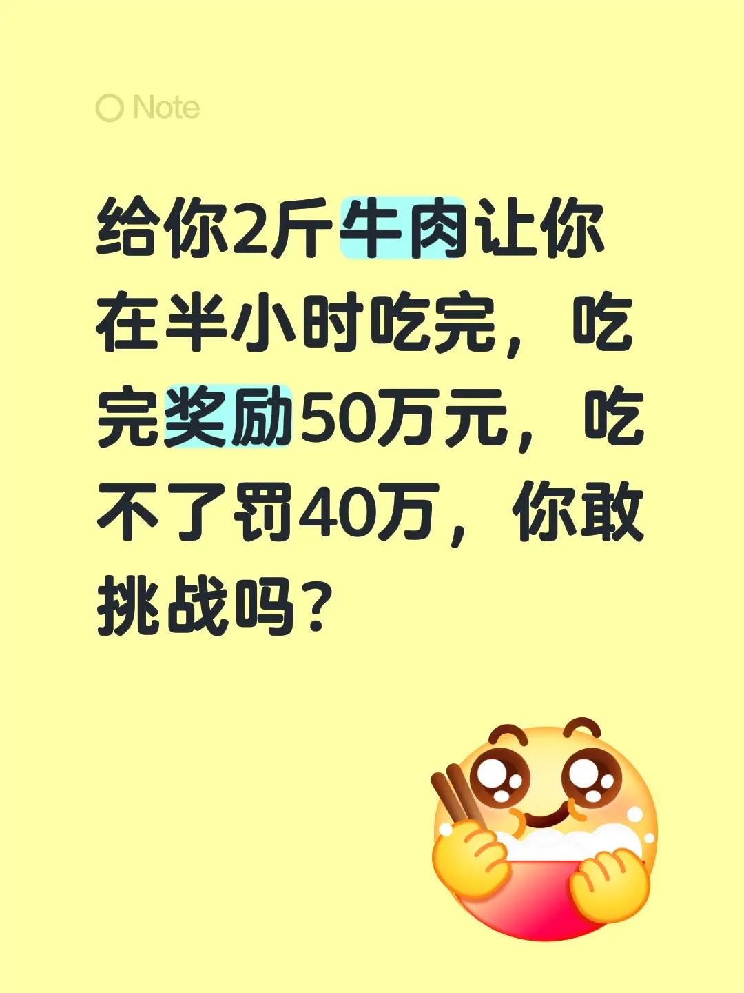 给你2斤牛肉让你在半小时吃完，吃完奖励50万元，吃不了罚40万，你敢挑战吗？
