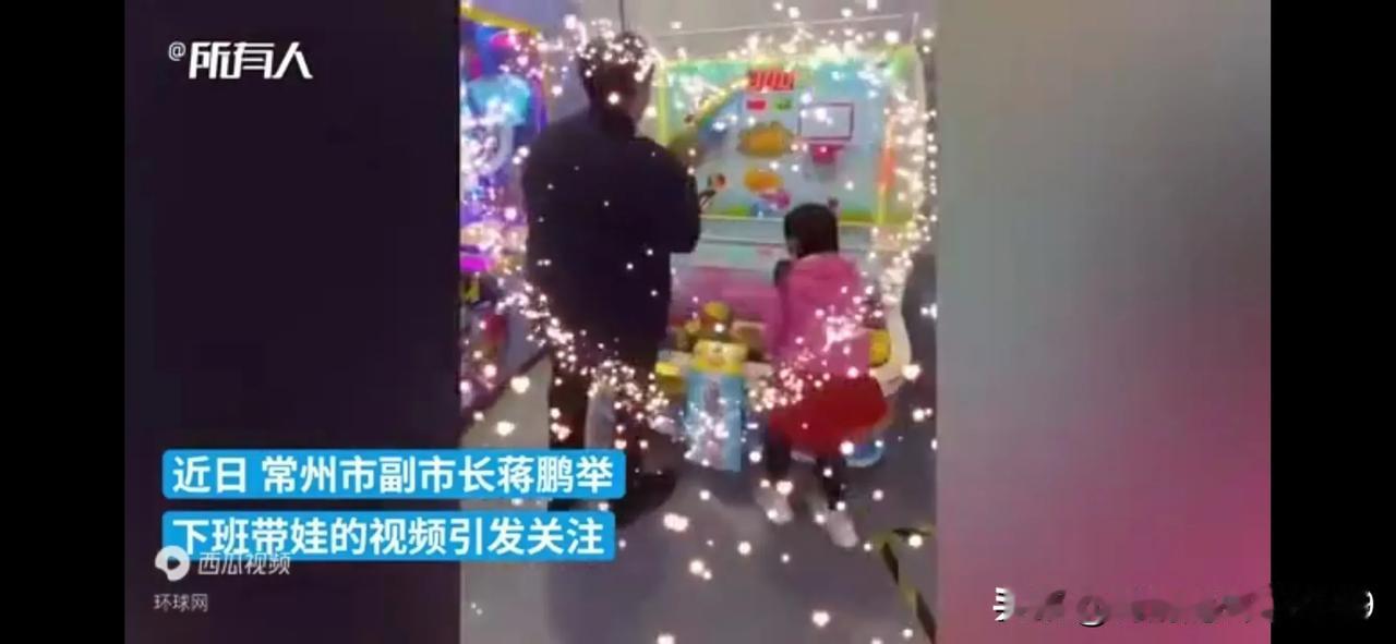 你有忙，天天加班，回家不带娃。
   近日，常州市副市长蒋鹏举晒下班带娃的视频引