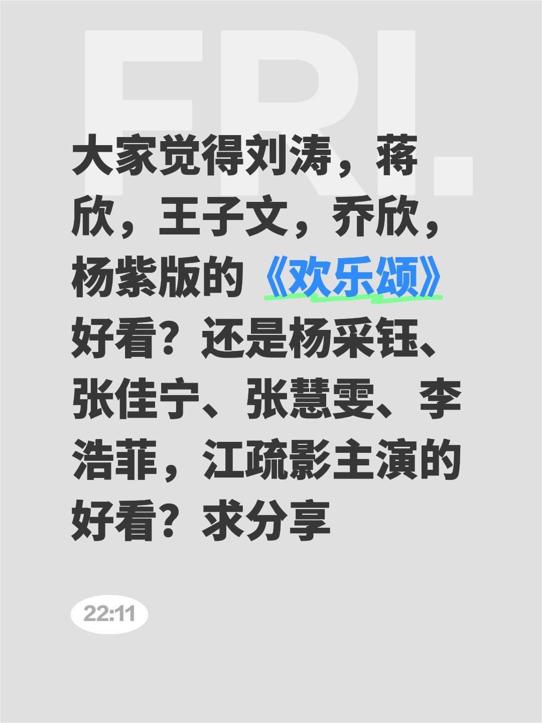 大家觉得刘涛，蒋欣，王子文，乔欣，杨紫版的《欢乐颂》好看？还是杨采钰、张佳宁、张