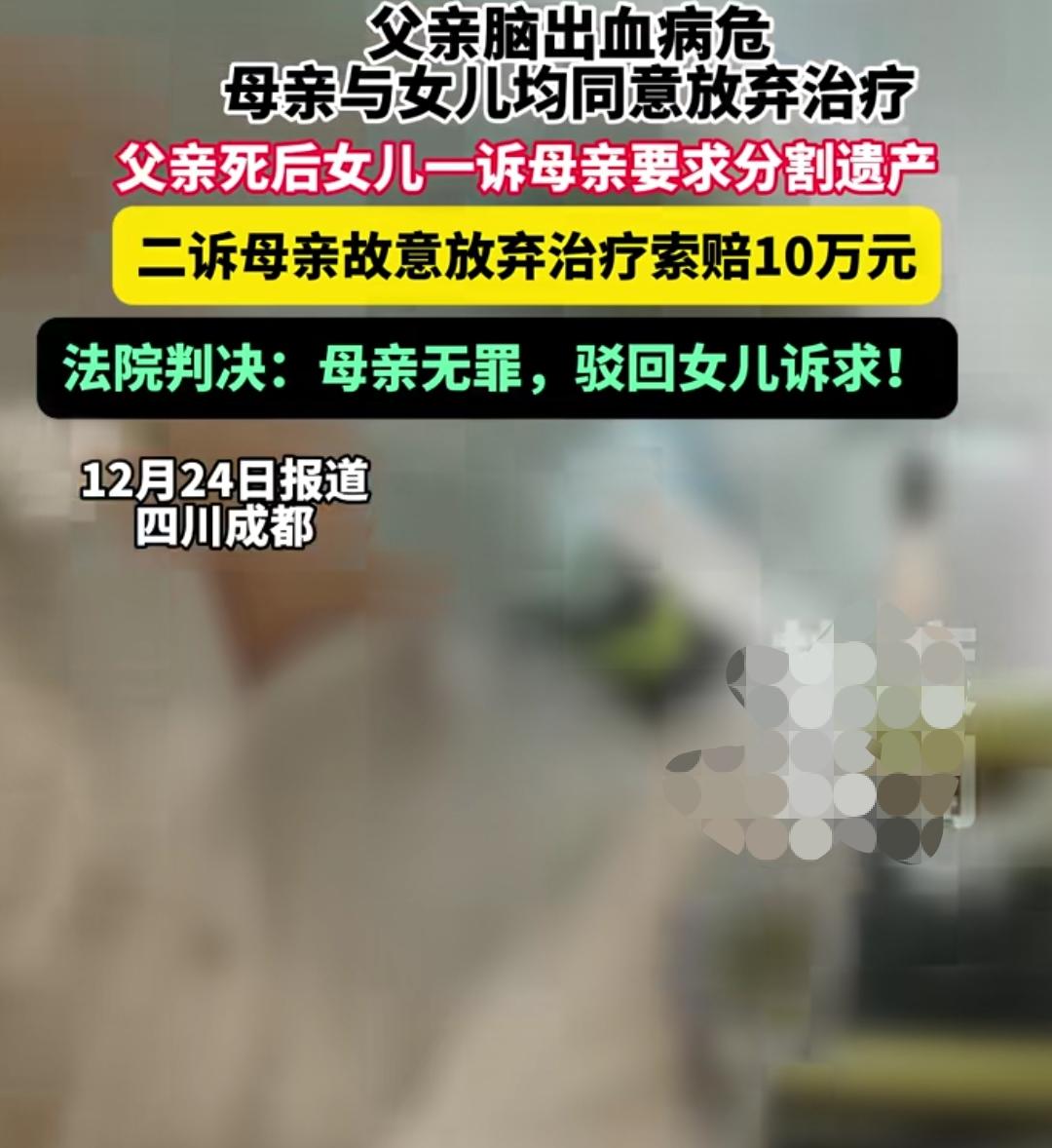 父亲脑出血病危，女儿与母亲均同意放弃治疗，父亲去世后，女儿竟然把母亲给告了。
第