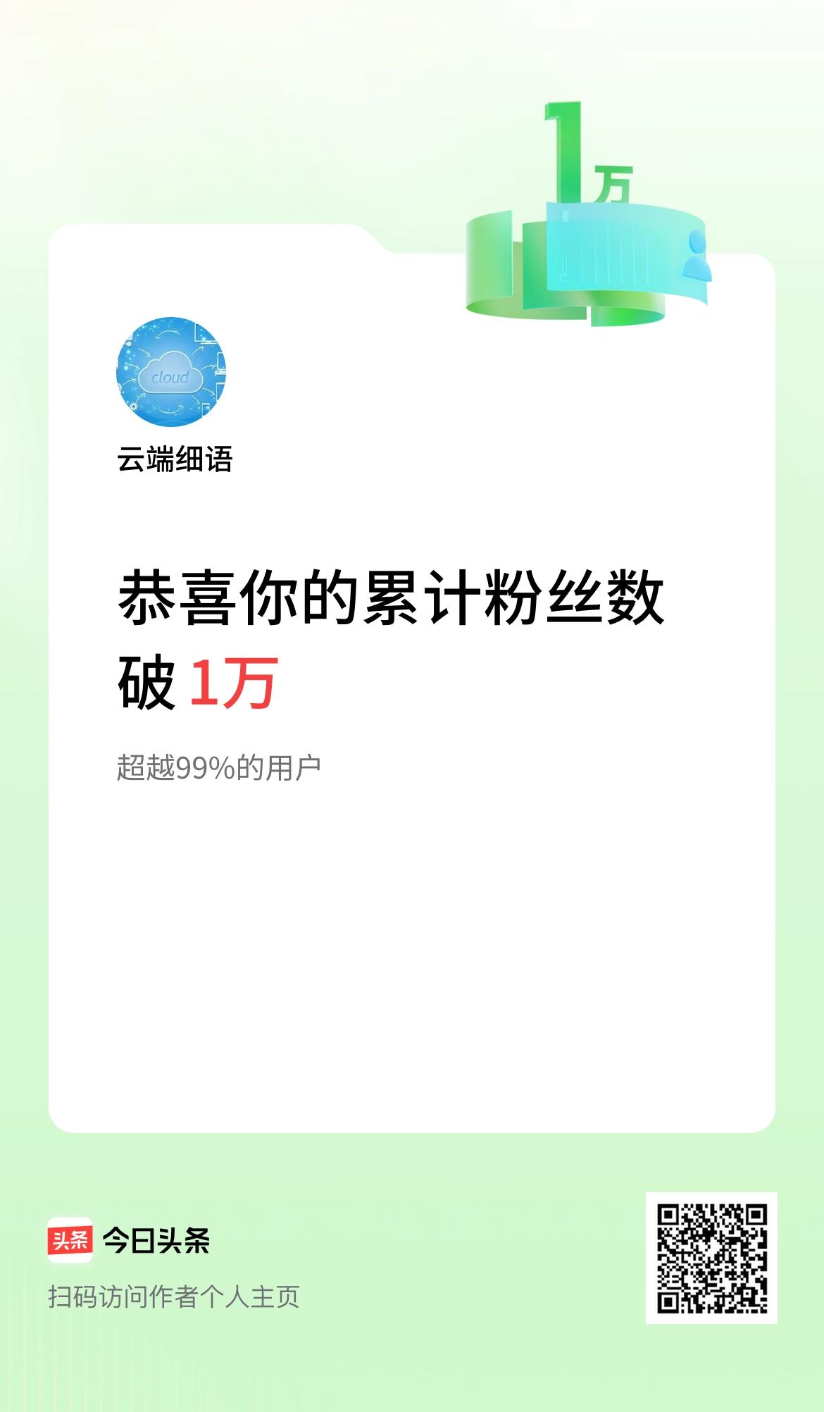 我在头条累计粉丝数破1万啦！
