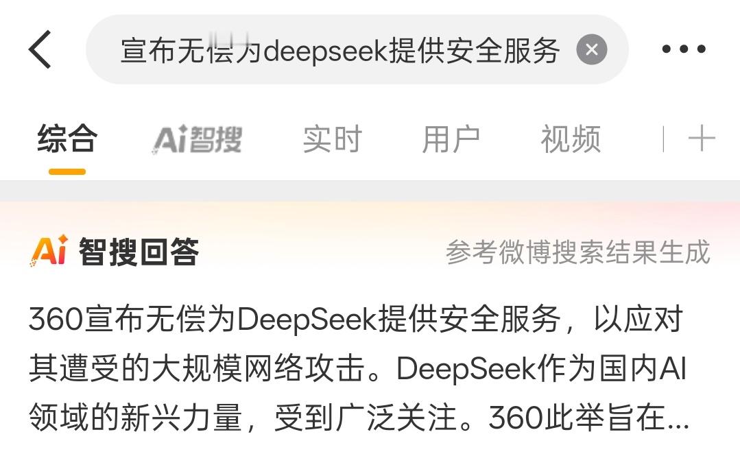 懂了，360为 DeepSeek 提供无偿安全服务就是这么服务的。给入口做成山寨