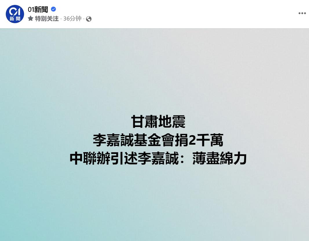 李嘉诚基金会为甘肃青海地震灾区捐款2000万港元，中联办引述李嘉诚的话表示，希望