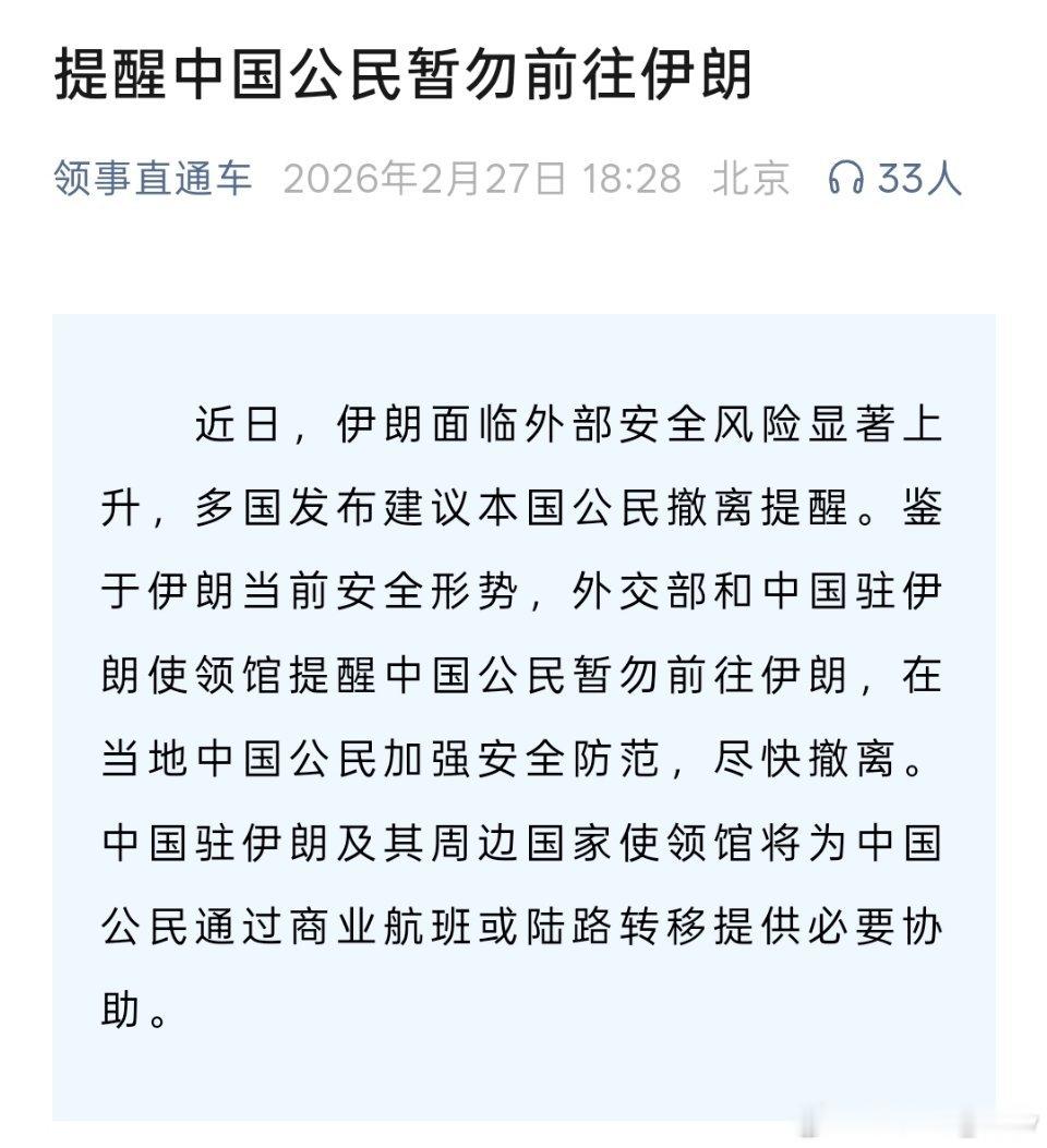 外交部提醒：中国公民暂勿前往伊朗，在当地中国公民尽快撤离 