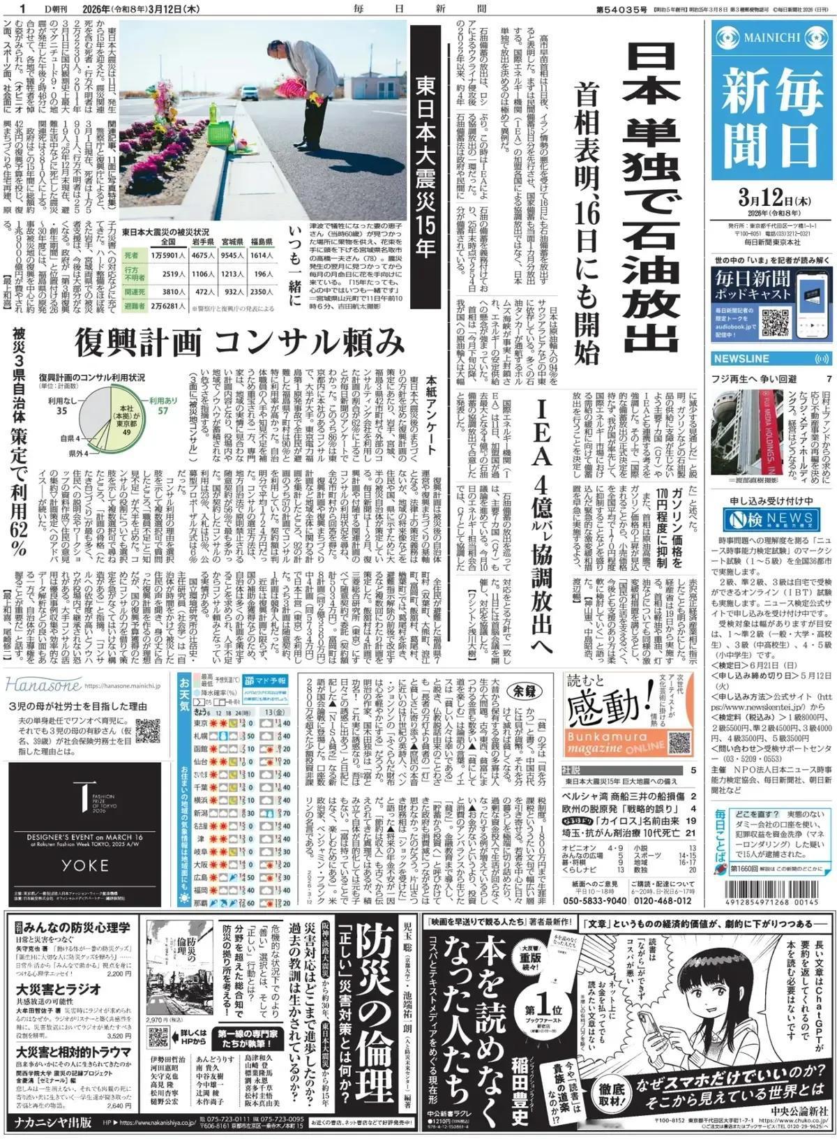 《每日新闻》头版报道称，高市早苗首相在11日夜间表示，鉴于伊朗局势恶化，将可能在