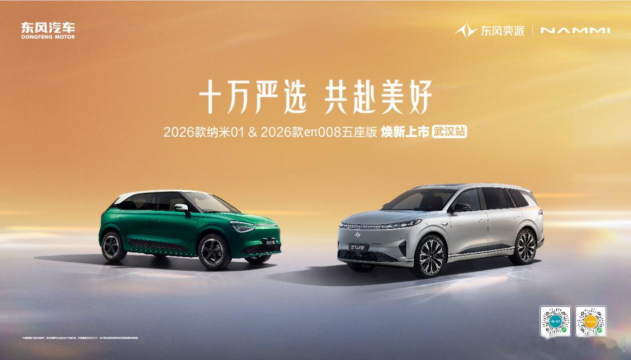 东风奕派2026款纳米01、2026款eπ008五座版焕新上市10月25日，“十