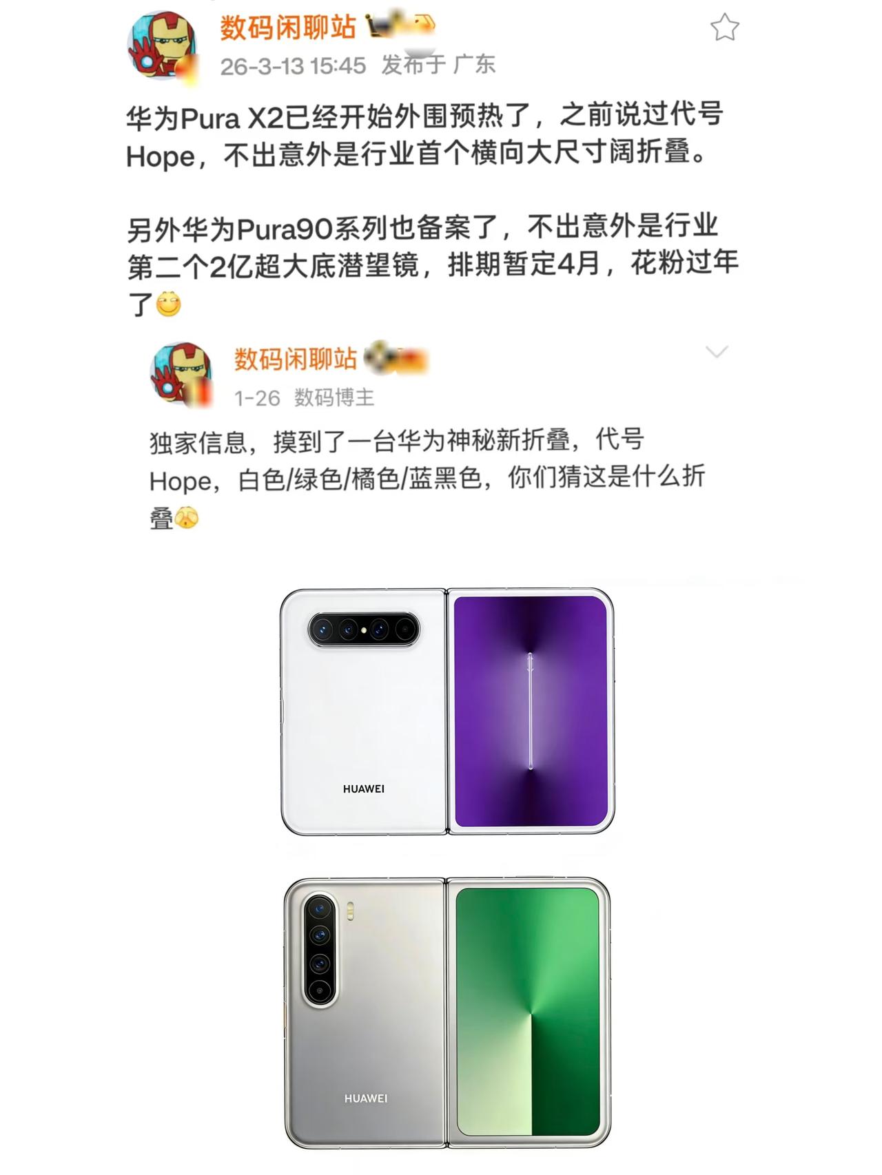 4月发布！华为PuraX2、Pura90非常炸裂！
终于等到华为的新手机了，据说