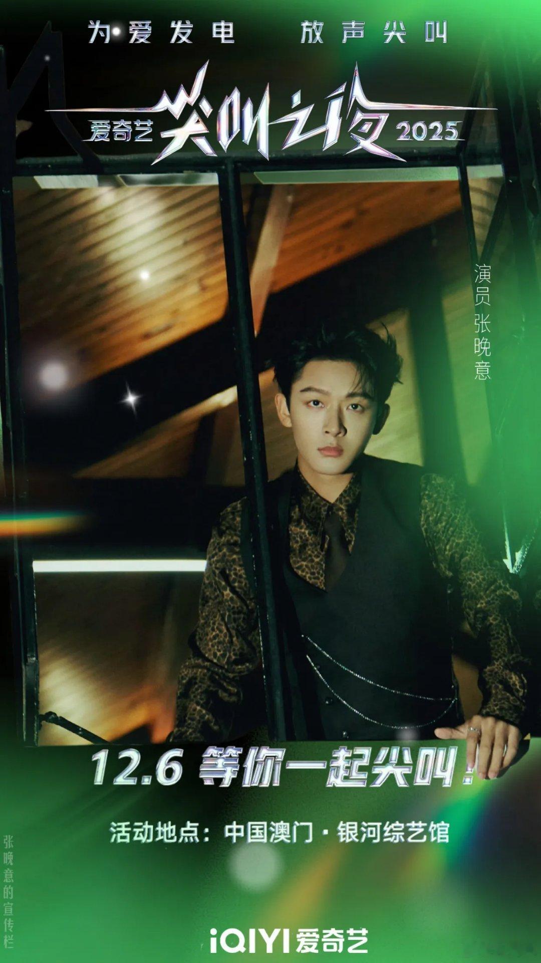 爱奇艺尖叫之夜2025爱奇艺尖叫之夜以「破亿角色人形立牌」引爆全网热议，成毅、刘