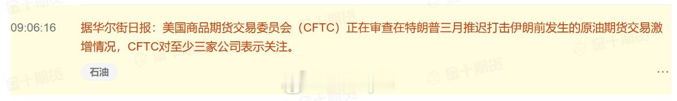 据华尔街日报：美国商品期货交易委员会（CFTC）正在审查在特朗普三月推迟打击伊朗