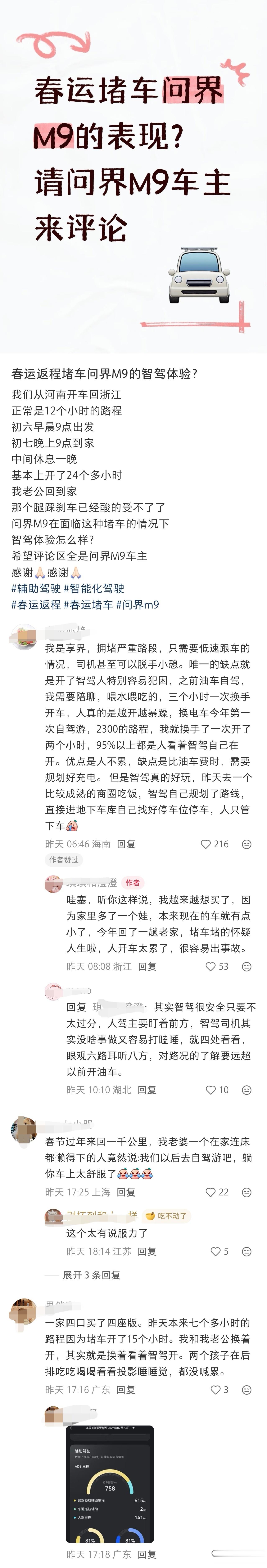 网友问春运堵车问界M9的表现，评论区大量真实车主踊跃分享，种草现场在真实用户的口