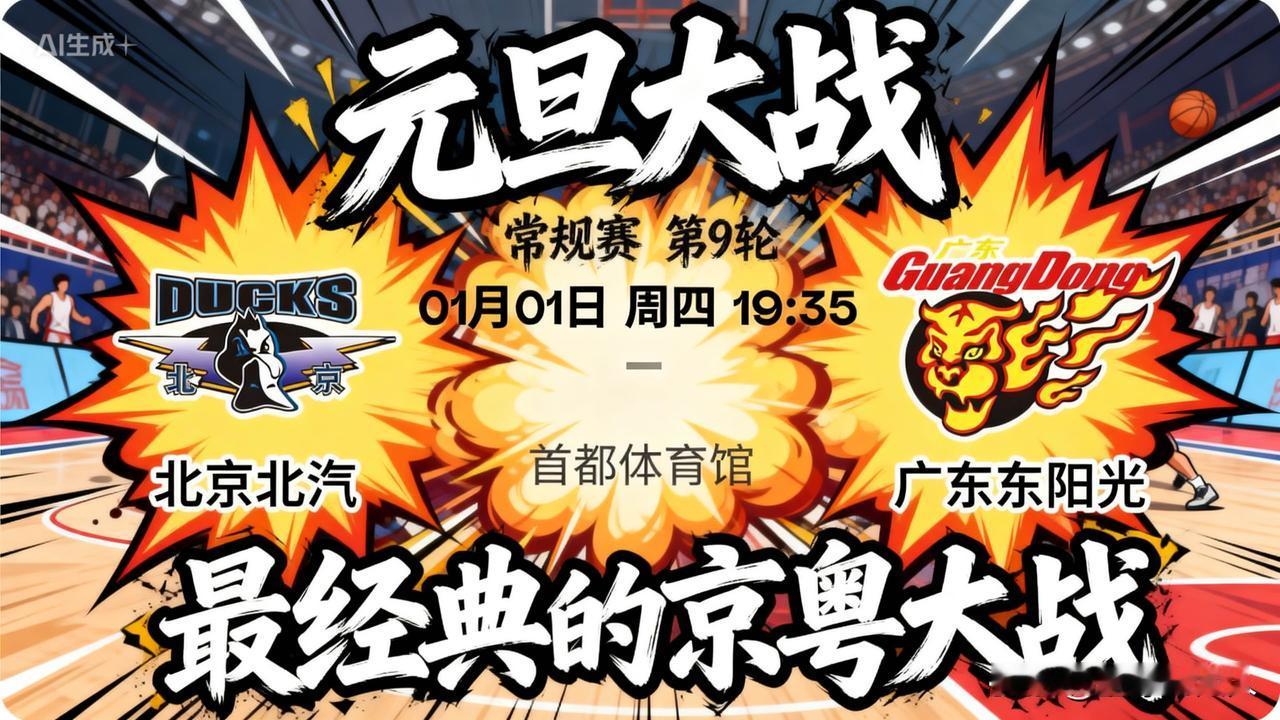 京粤大战再燃烽火！广东客场冲九连胜，北京主场欲破不败魔咒
2025-2026赛季