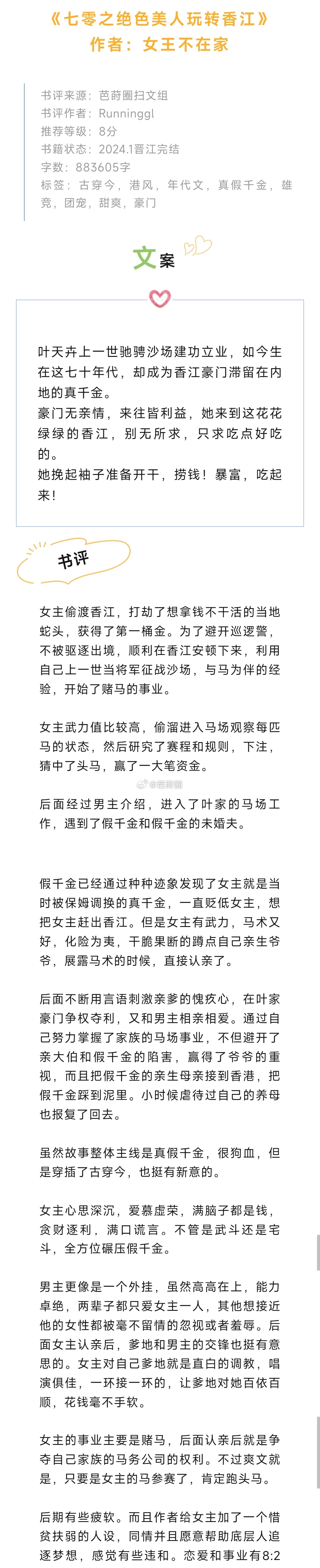 #芭莳圈推文[超话]#《七零之绝色美人玩转香江》作者：女王不在家故事整体主线是真