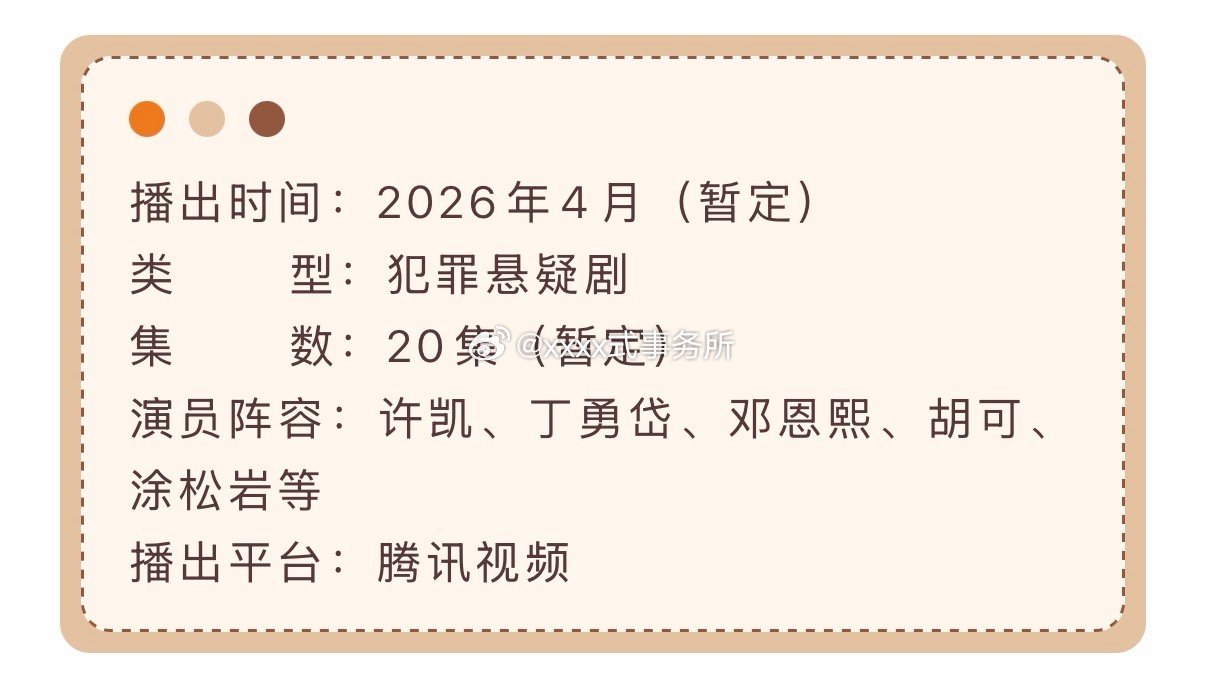 许凯、丁勇岱、邓恩熙《方圆八百米》播前招商，4月腾讯视频开播。 