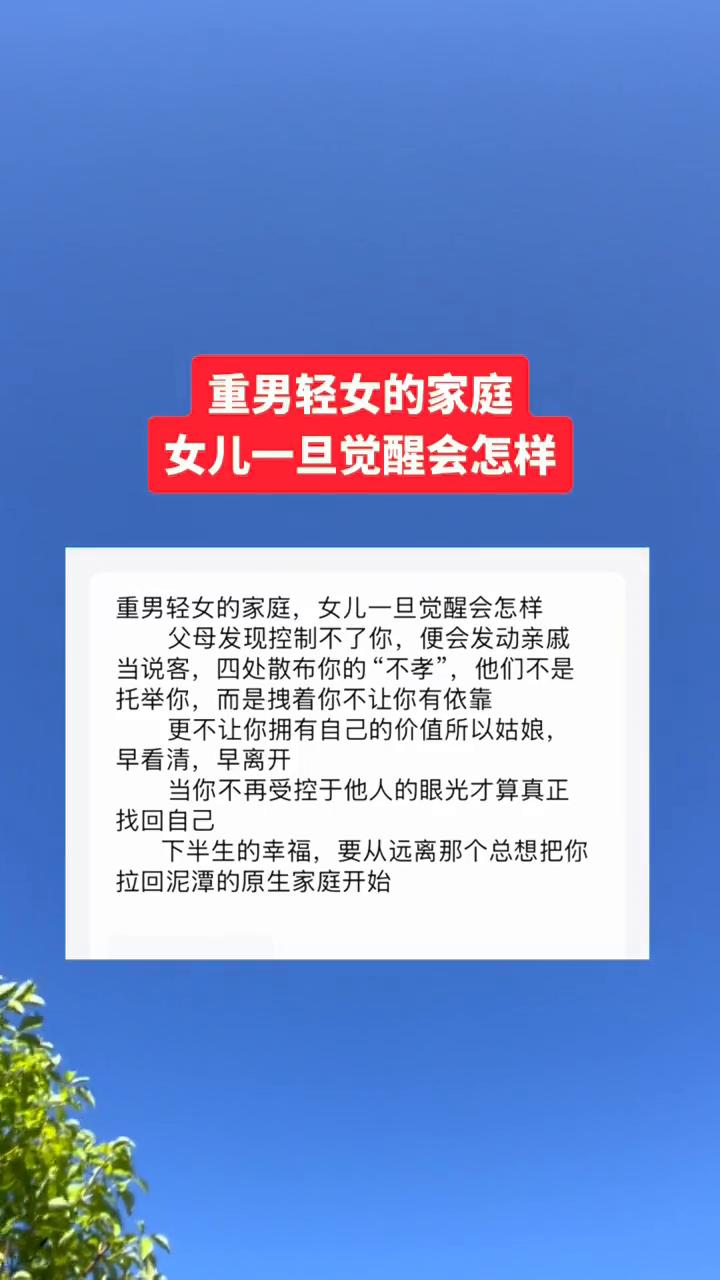 重男轻女的家庭，女儿一旦觉醒会怎样？
重男轻女的家庭，女儿一旦觉醒会怎样？父母发