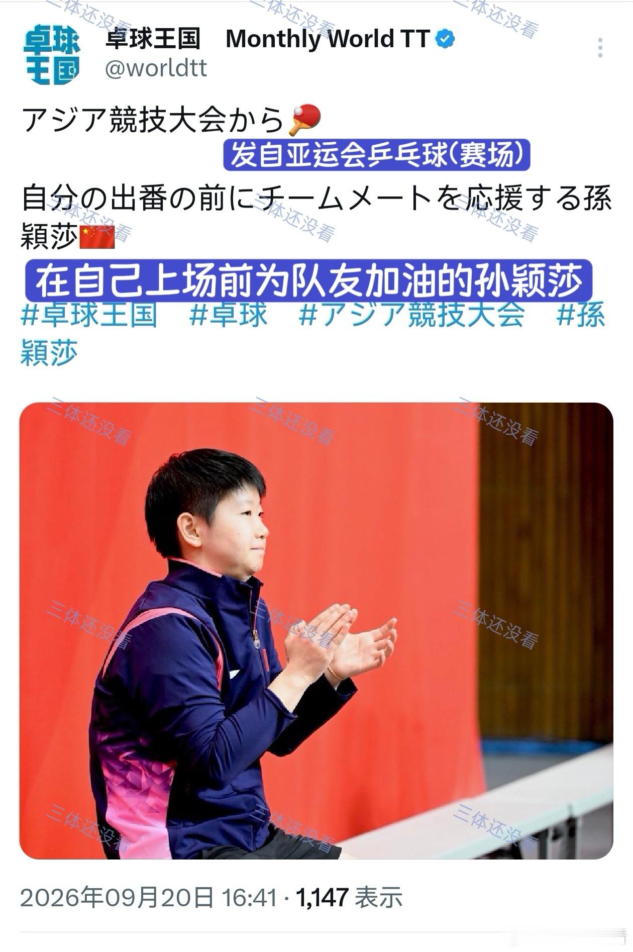 《卓球王国》单发了一条莎莎。孙颖莎孙颖莎名古屋亚运会孙颖莎3比0朱雨玲王曼昱丢首