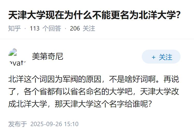 天津大学现在为什么不能更名为北洋大学？