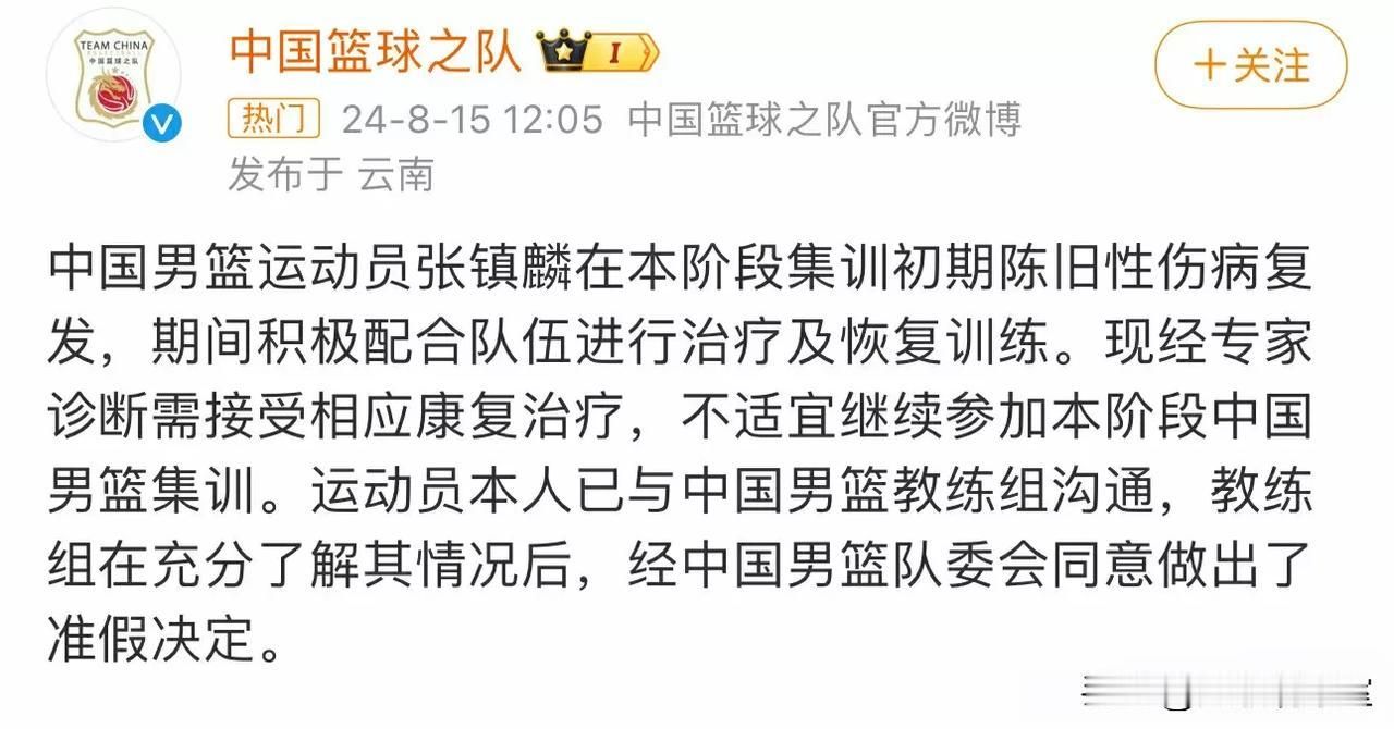 中国男篮官宣！
张镇麟在中国男篮集训过程中遭遇拉伤无法坚持随队训练，他向教练组提