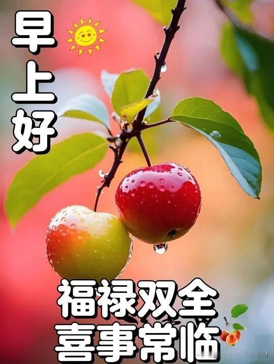 早安好心情，福禄双全喜事常临🍎🌞