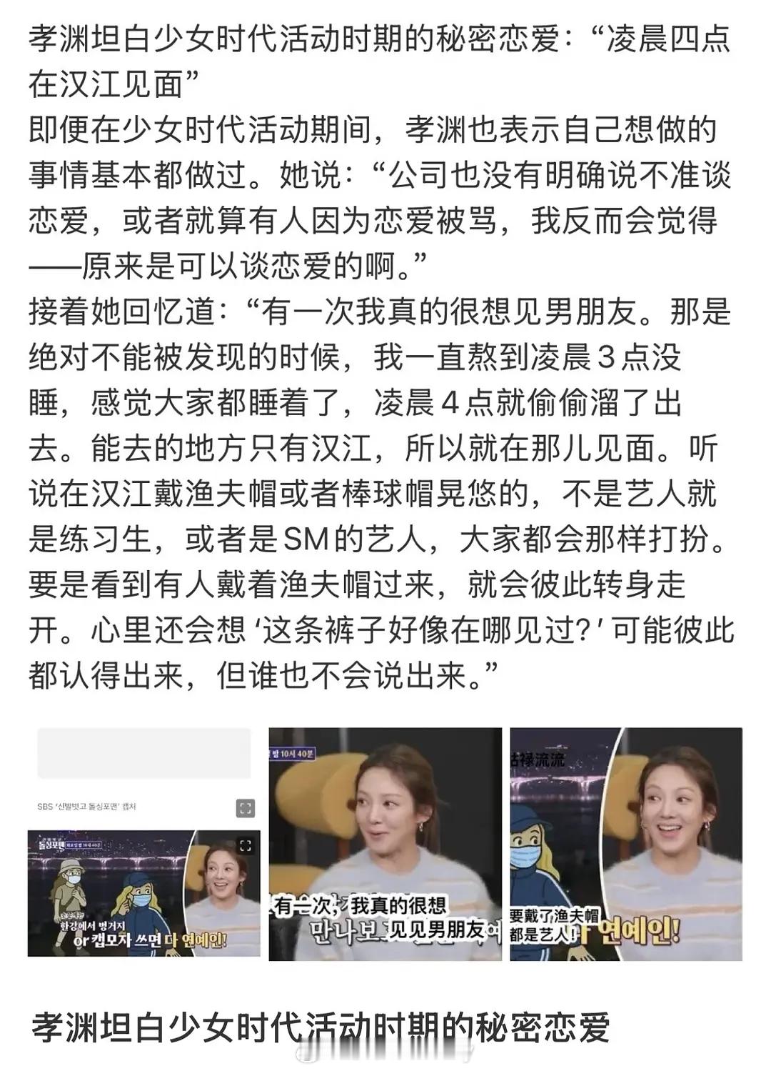 少女时代孝渊自曝恋爱为了不被发现，凌晨四点出去在汉江边约会很符合我对hgr的印象