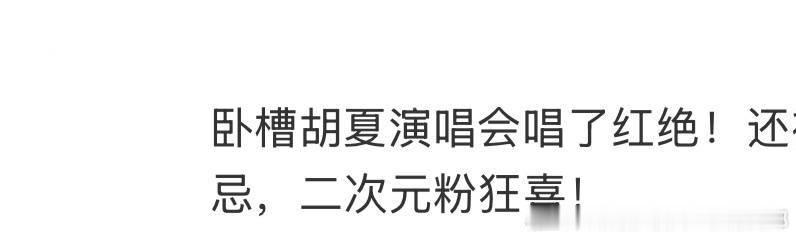 胡夏祝大家天官赐福百无禁忌 开口即封神谕的胡夏，唱红绝时突然转身，说“百无禁忌”