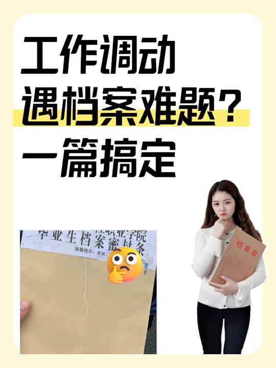 工作调动遇档案难题？一篇搞定🤯