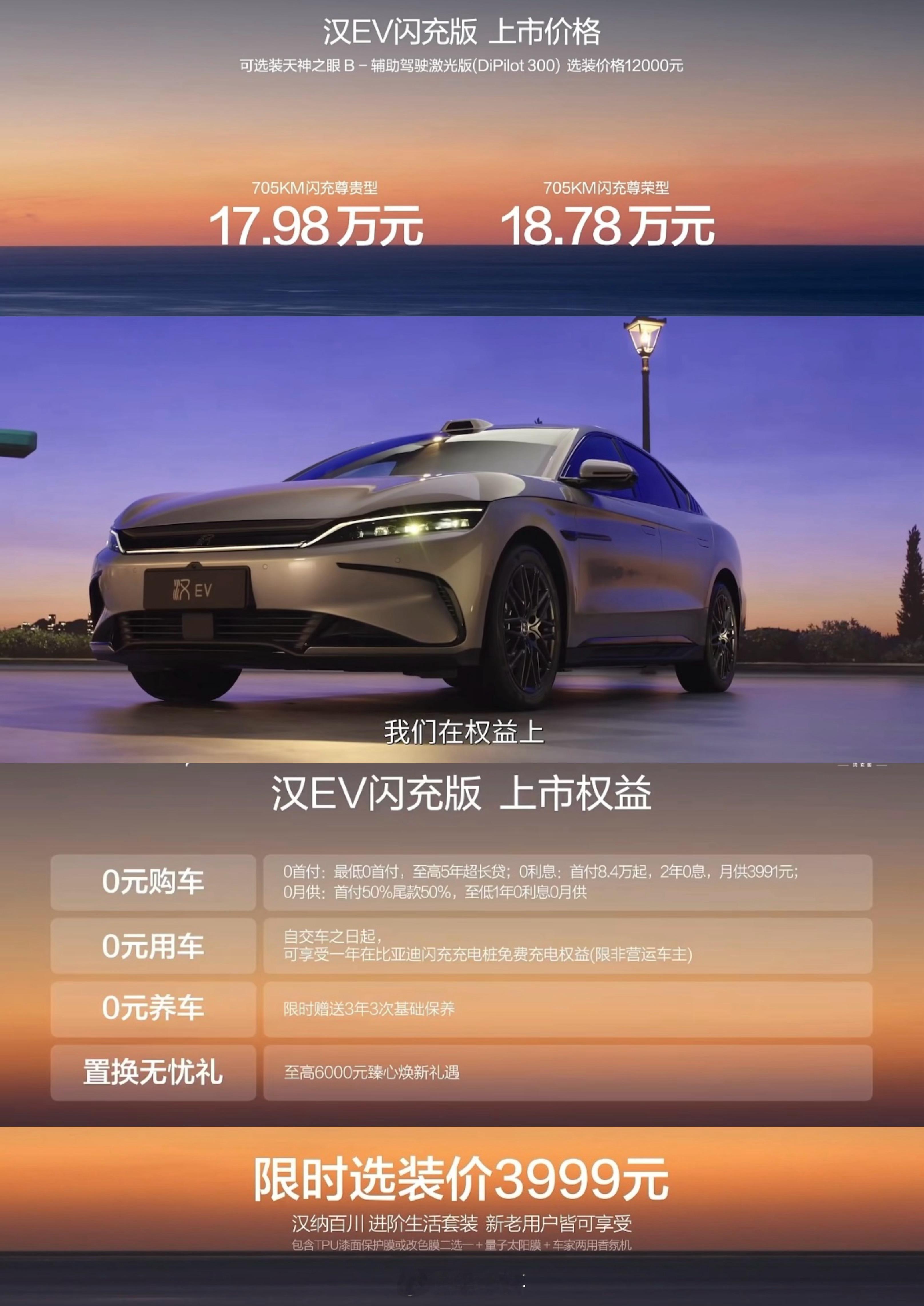 汉ev闪充版上市标配天神智驾、云辇-C送1年免费闪充+3年3次免费保养2年0息，