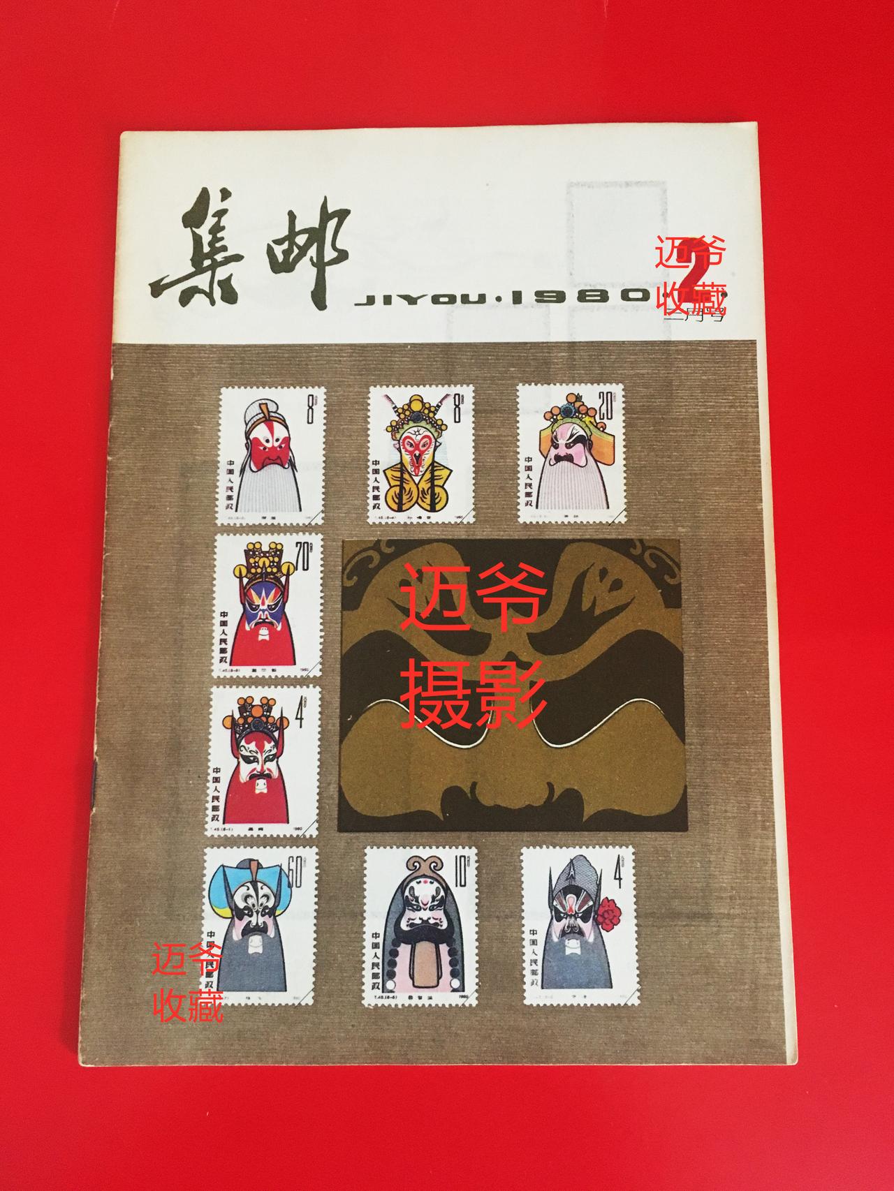 我收藏的集邮杂志~1980年第1期《集邮》【手机翻拍、个人收藏】
1980年《集