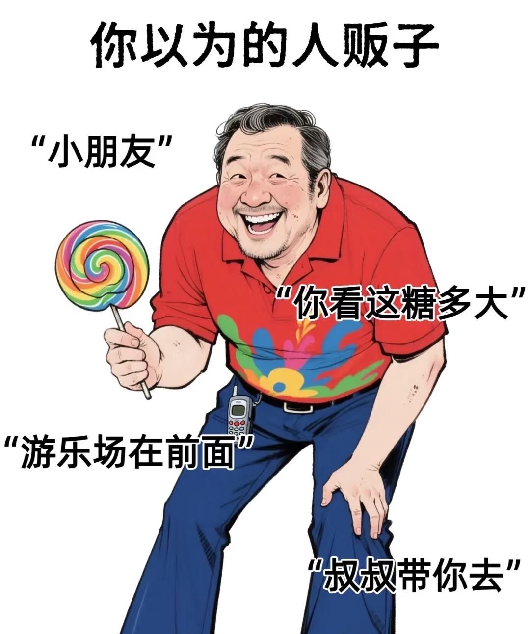 👉人贩子招数层出不穷！
👉小心警惕方为上上策！
👉分享给更多的人！
👉让