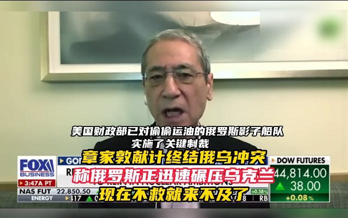 章家敦急了：再不帮乌克兰，俄罗斯就赢了
 
战忽局著名大忽悠章家敦，最近又给解决