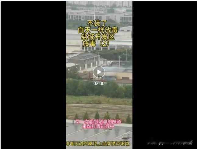 【盐城开发区刺鼻废气排放问题为何至今无人解决？】市民反映 今年6月份的时候，开发