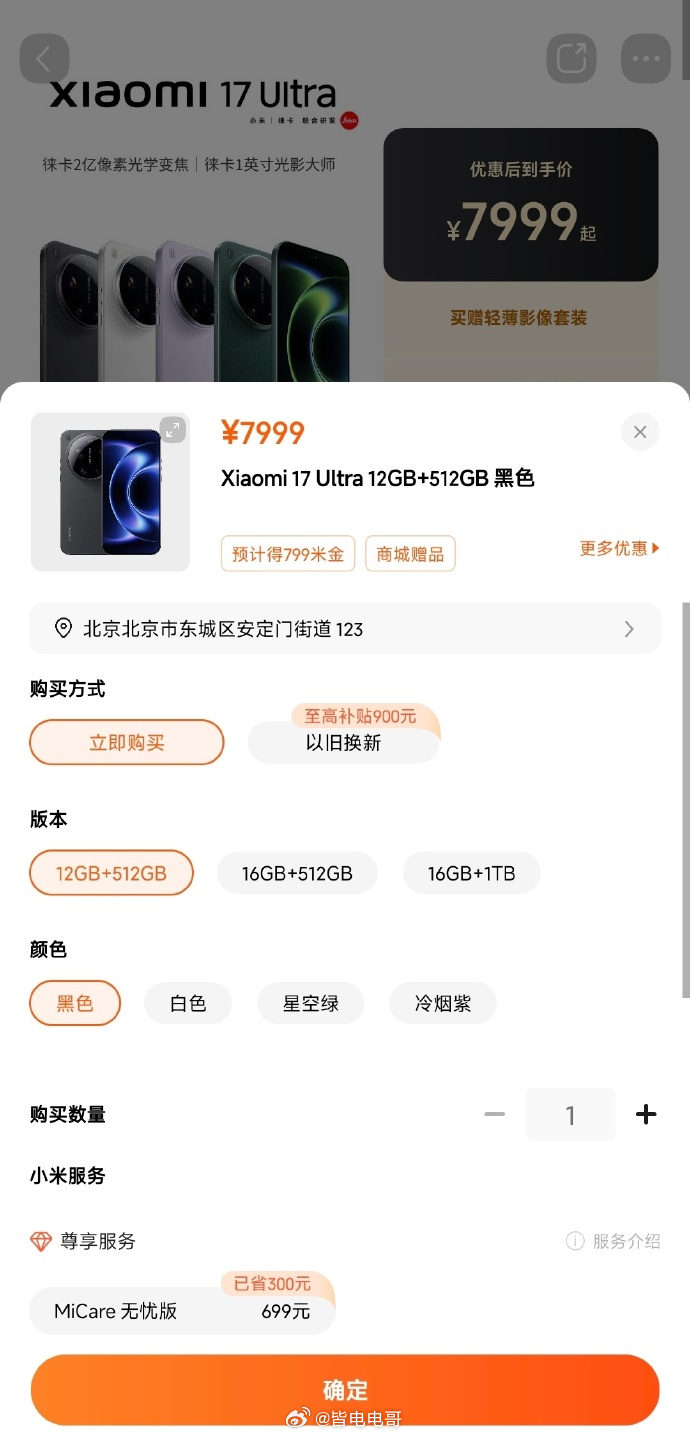小米17Ultra全系涨价 小米17 Ultra今天起全系上调1000元，标准版