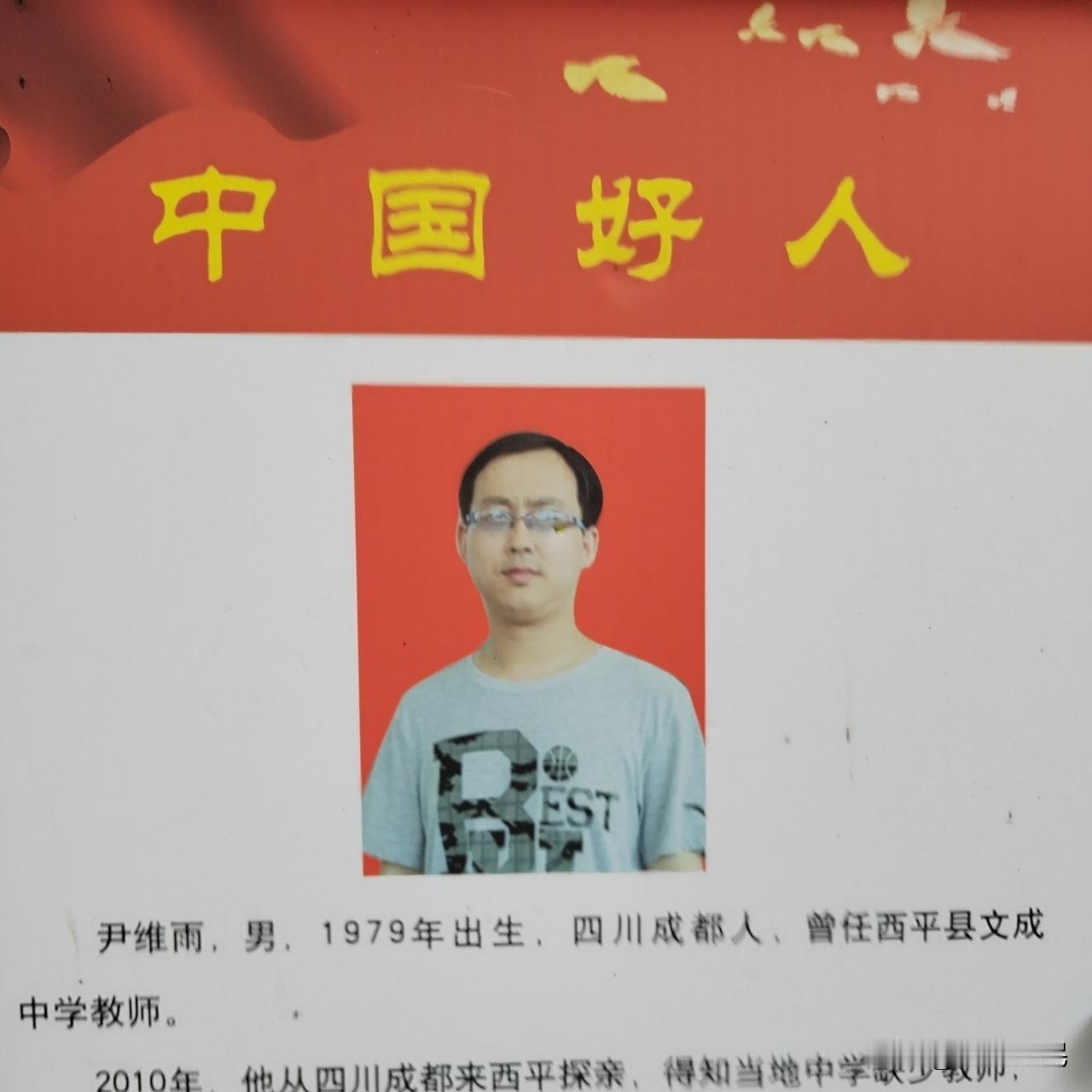 他是一位中学教师，又在“中国好人”榜上有名。
他叫尹维雨，男，1979年出生，四