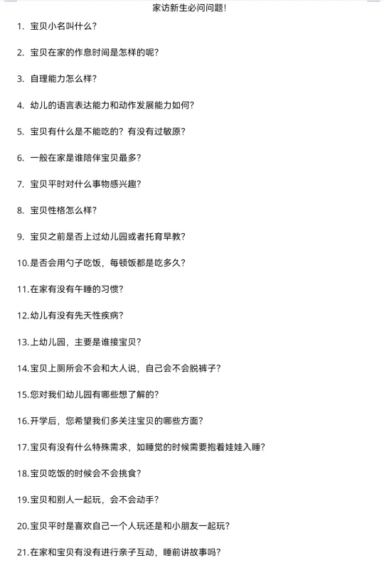 幼儿园新生家访问什么！