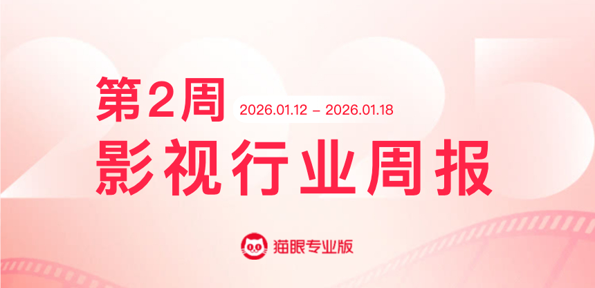 匿杀蝉联票房周冠 猫眼专业版2026年第2周电影周报发布📒：周票房2.80亿，