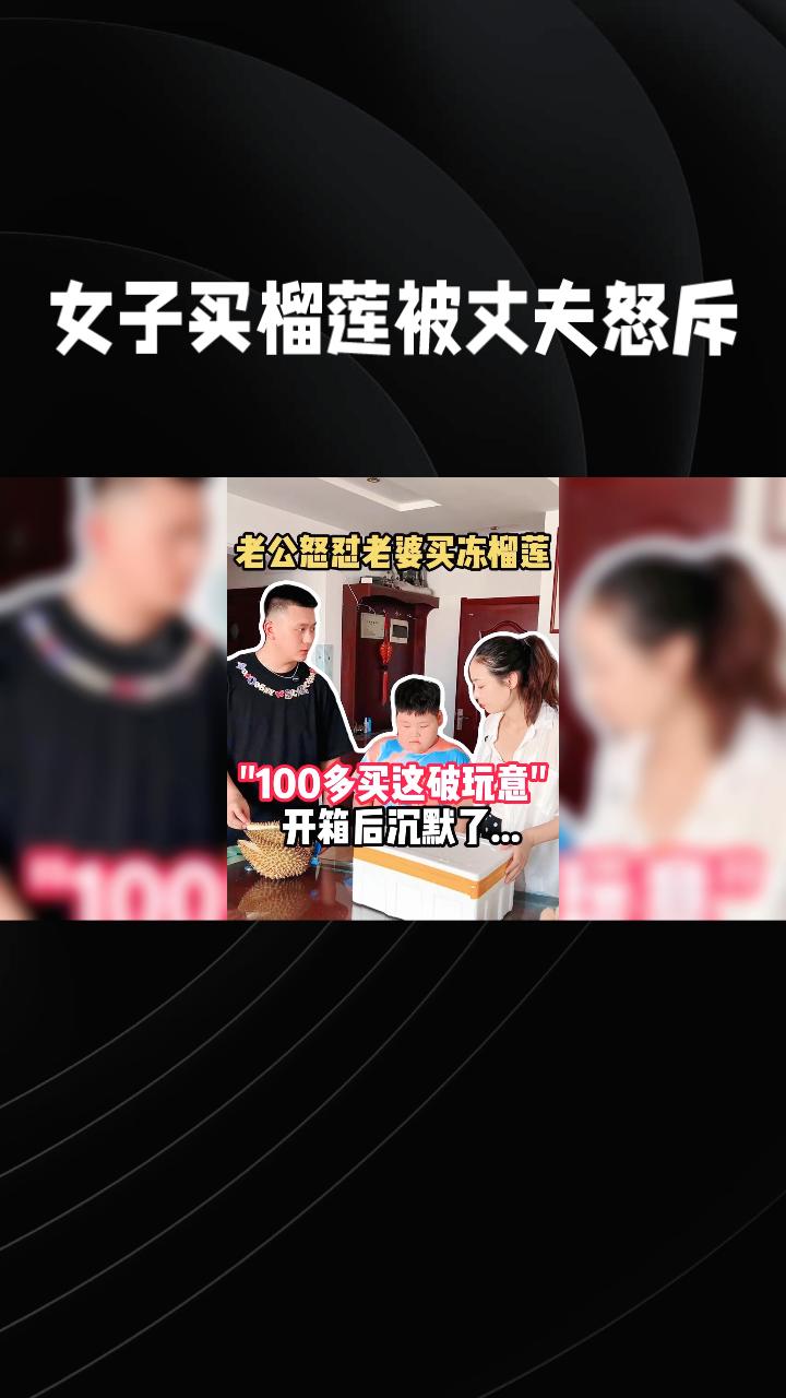 在浙江杭州，一位女子因买榴莲被丈夫怒斥，引发了一场关于夫妻间经济支配权的讨论。