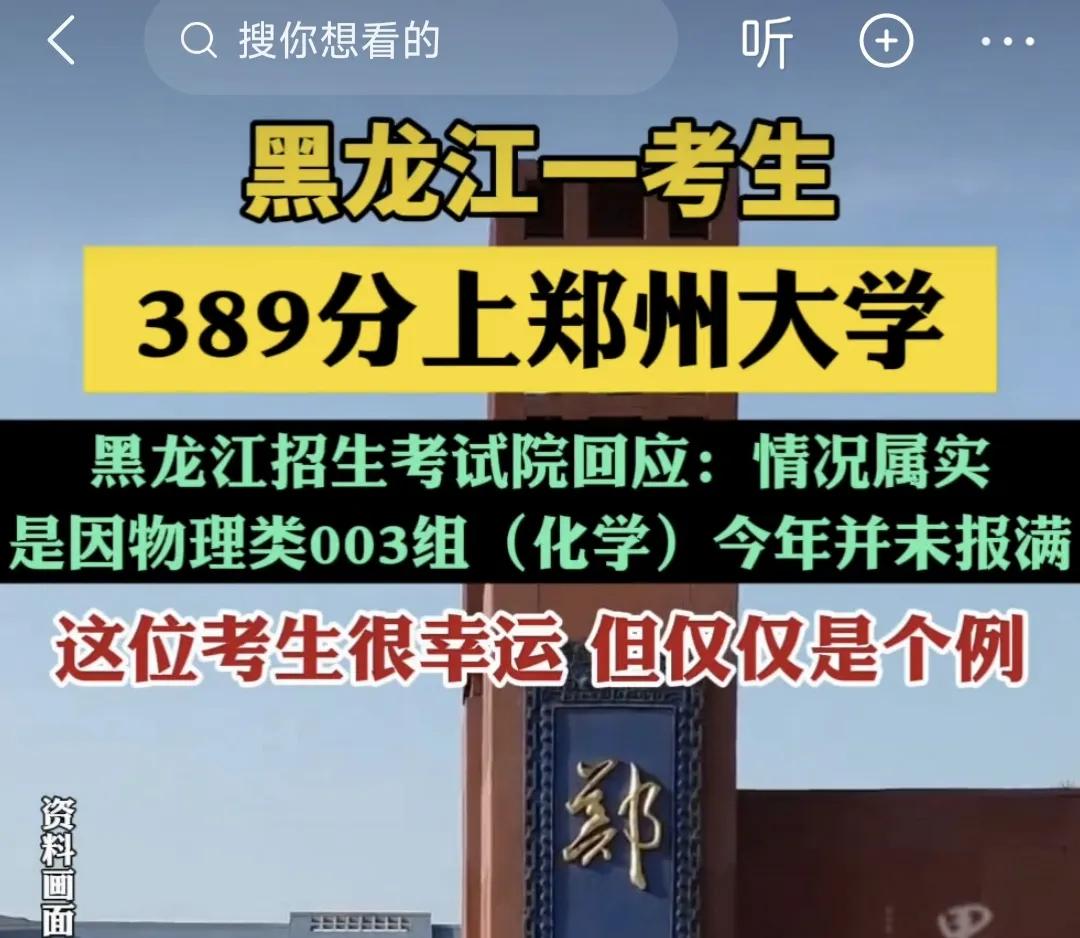 389分被211大学郑州大学录取！黑龙江这位考生应当是2025年第一捡漏王，在历
